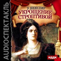 . Укрощение строптивой (спектакль)