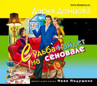 . Судьба найдет на сеновале