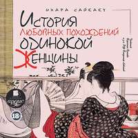 Ихара  Сайкаку. История любовных похождений одинокой женщины