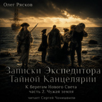 . К берегам Нового Света-2. Чужая земля