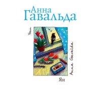 Анна Гавальда. Ян