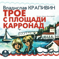 Владислав Крапивин. Трое с площади Карронад