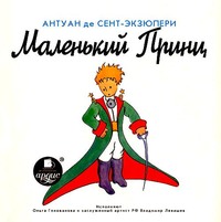 Антуан де Сент-Экзюпери. Маленький принц (спектакль)