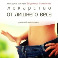Владимир Саламатов. Лекарство от лишнего веса