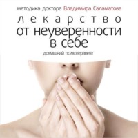 Владимир Саламатов. Лекарство от неуверенности в себе
