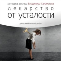 Владимир Саламатов. Лекарство от усталости