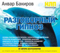 Анвар Бакиров. НЛП-технологии: Разговорный гипноз