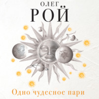 Олег Рой. Одно чудесное пари