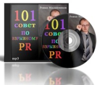 Роман Михайлович Масленников. 101 совет по взрывному PR