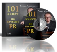 Роман Михайлович Масленников. 101 совет по личному PR