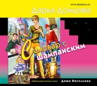 . Самовар с шампанским