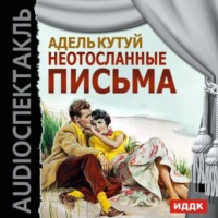 Адель Кутуй. Неотосланные письма (спектакль)