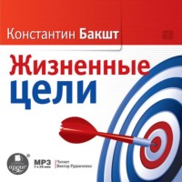 Константин Бакшт. Жизненные цели