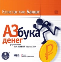 Константин Бакшт. Азбука денег: управление личным кошельком