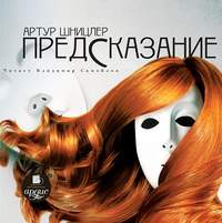 Артур Шницлер. Предсказание