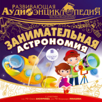 Александр Лукин. Естествознание: Занимательная астрономия