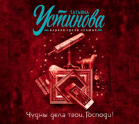 Татьяна Устинова. Чудны дела твои, Господи!