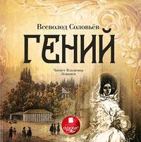 Всеволод Соловьев. Гений