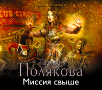 Татьяна Полякова. Миссия свыше