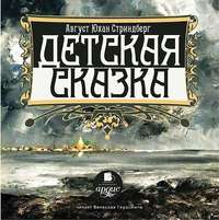 Август Юхан Стриндберг. Детская сказка