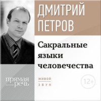 . Лекция «Сакральные языки человечества»