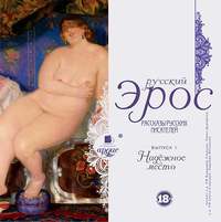 Коллектив авторов. Русский эрос «Надёжное место» (рассказы русских писателей)