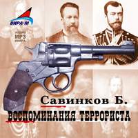 В. Ропшин. Воспоминания террориста