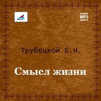 . Смысл жизни