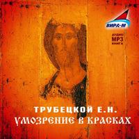 . Умозрение в красках