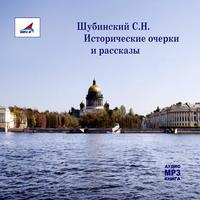 С.Н. Шубинский. Исторические очерки и рассказы