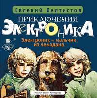 Евгений Велтистов. Электроник – мальчик из чемодана
