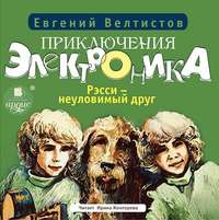 Евгений Велтистов. Рэсси – неуловимый друг