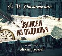 Федор Достоевский. Записки из подполья