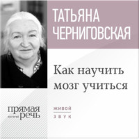 . Лекция «Как научить мозг учиться»