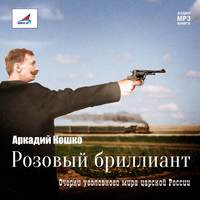 Аркадий Кошко. Розовый бриллиант