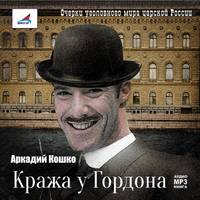 Аркадий Кошко. Кража у Гордона