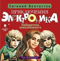 Евгений Велтистов. Победитель невозможного