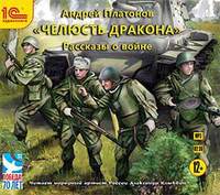 . «Челюсть дракона». Рассказы о войне