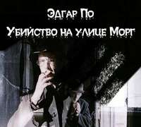 Эдгар Аллан По. Убийство на улице Морг