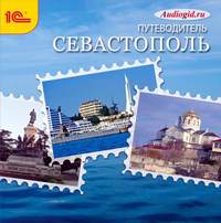Сергей Баричев. Севастополь. Аудиогид