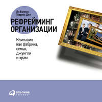 Ли Болмэн. Рефрейминг организации: Компания как фабрика, семья, джунгли и храм