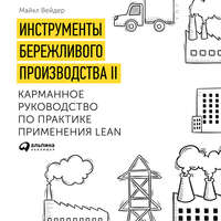 Майкл Вэйдер. Инструменты бережливого производства. Мини-руководство по внедрению методик бережливого производства