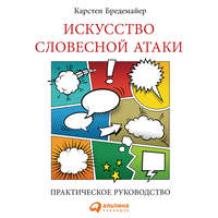 Карстен Бредемайер. Искусство словесной атаки