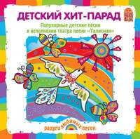 . Детский хит-парад. Песни и караоке