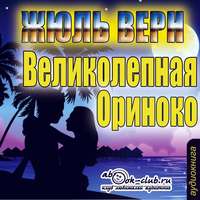 Жюль Верн. Великолепное Ориноко