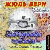 Жюль Верн. Завещание чудака