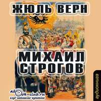 Жюль Верн. Михаил Строгов