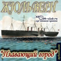 Жюль Верн. Плавающий город