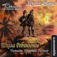 Жюль Верн. Школа робинзонов