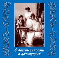 . О девственности и целомудрии